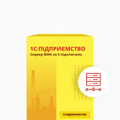 1С:Підприємство Сервер МІНІ на 5 підключень