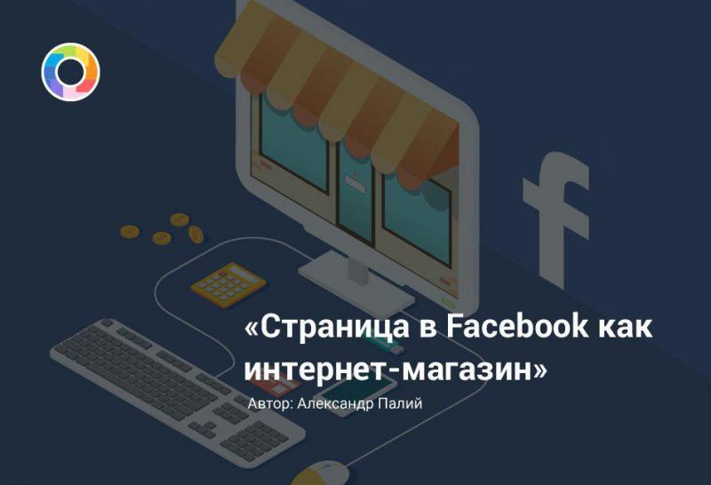 Страница в Facebook как полноценный интернет-магазин
