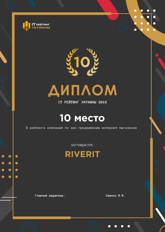 Диплом за 10 место в рейтинге компаний по seo продвижению интернет магазинов в "IT Рейтинг Украины 2018"  