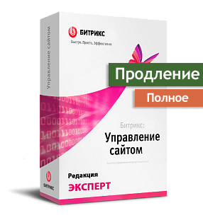 Продление "Битрикс: Эксперт"