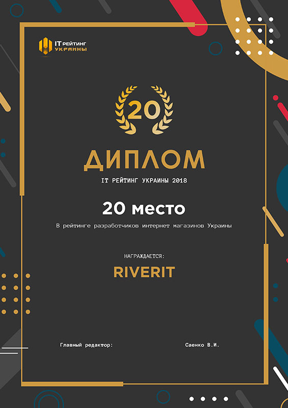 Диплом за 20 место в рейтинге разработчиков интернет магазинов Украины в "IT Рейтинг Украины 2018"  
