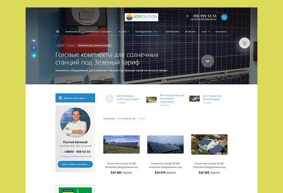 Ecosolution - солнечные станции "под ключ"