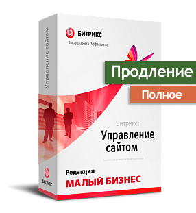 Продление "Битрикс: Малый бизнес"