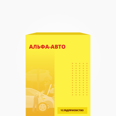 Альфа-Авто: Автосалон+Автосервіс+Автозапчастини, редакція 4 для 1 користувача. Електронна поставка
