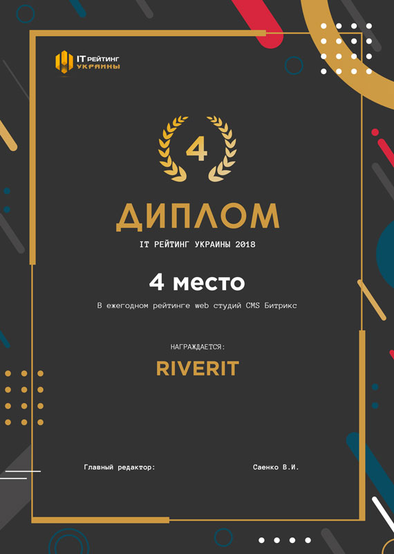 Диплом за 4 место в ежегодном рейтинге web студий CMS Битрикс в "IT Рейтинг Украины 2018"  