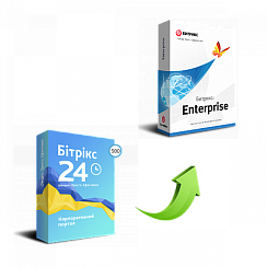 Лицензия Энтерпрайз (переход с Лицензии Корпоративного портала - 500)